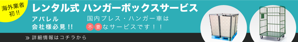 レンタル式ハンガーボックス