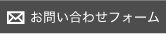 お問い合わせフォーム