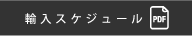 輸入スケジュール