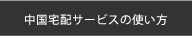 中国宅配サービスの使い方