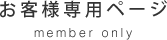 お客様専用ページ