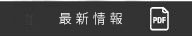 最新情報